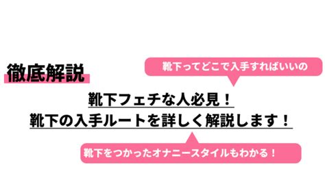 靴下フェチ|靴下フェチな人必見！靴下の入手ルートを詳しく解説しま。